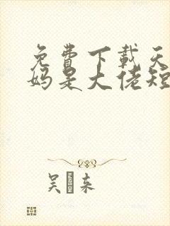 免费下载天降爸妈是大佬短剧