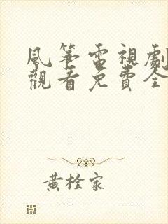 风筝电视剧在线观看免费全集51集