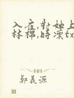 入夜,对她上瘾林棉,时凛txt