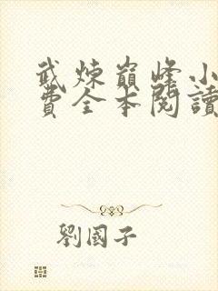 武炼巅峰小说免费全本阅读