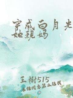 穿成白月光反派她亲妈