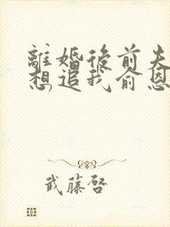 离婚后前夫总是想追我俞恩免费阅读