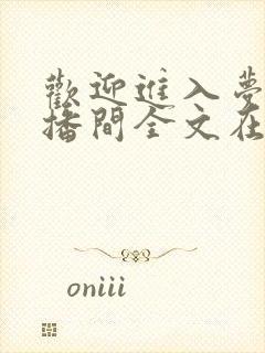 欢迎进入梦魇直播间全文在线阅读