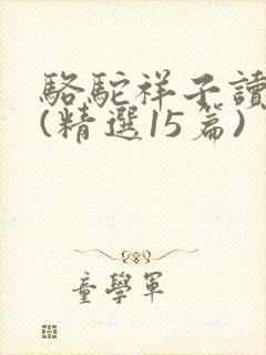 骆驼祥子读后感(精选15篇)