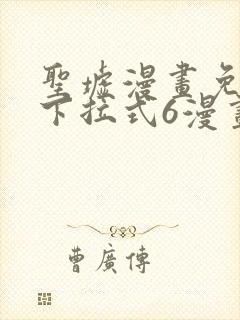 圣墟漫画免费版下拉式6漫画