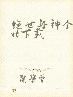 绝世丹神全本txt下载