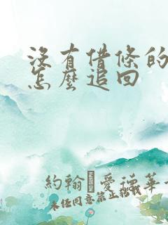 没有借条的欠款怎么追回