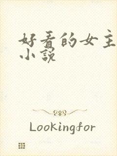 好看的女主玄幻小说