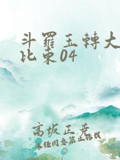 斗罗玉转大意的比东04