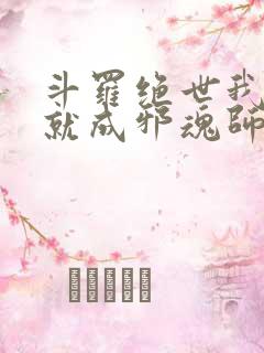 斗罗绝世我怎么就成邪魂师