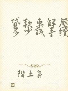 贷款车解压需要多少钱手续费