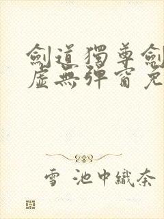 剑道独尊剑游太虚无弹窗免费阅读