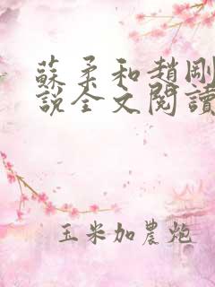 苏柔和赵刚的小说全文阅读