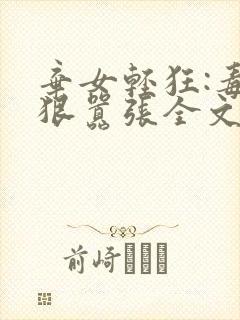 弃女轻狂:毒妃狠嚣张全文免费阅读