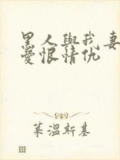 黑人与我妻子的爱恨情仇