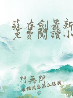 苏存剑最新章节免费阅读小说全文