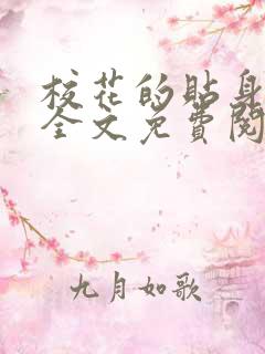 校花的贴身高手全文免费阅读无弹窗