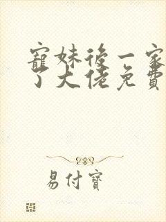 宠妹后一家都成了大佬免费阅读小说