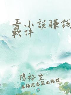 看小说赚钱多的软件