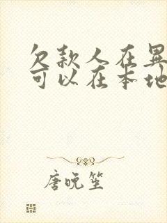 欠款人在异地我可以在本地起诉他吗