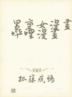 男变女漫画哔哩哔哩漫画