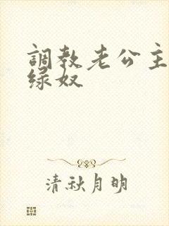 调教老公主动做绿奴