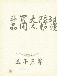 斗罗大陆3d精品同人动漫