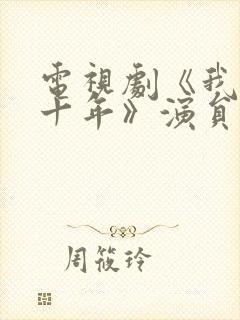 电视剧《我们这十年》演员表