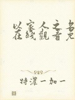 以家人之名高清在线观看免费观看