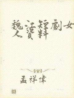 魏江短剧女主个人资料