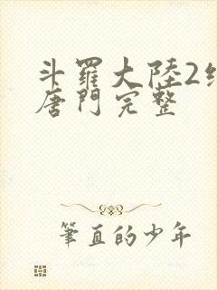 斗罗大陆2绝世唐门完整