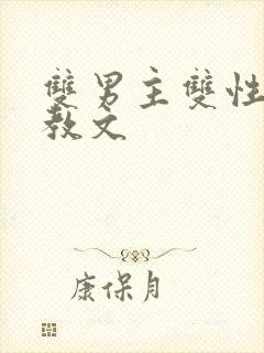 双男主双性人调教文