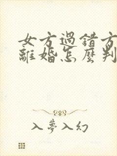 女方过错方起诉离婚怎么判