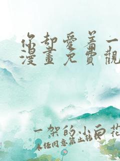 你却爱着一个他漫画免费观看