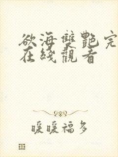 欲海双艳完整版在线观看