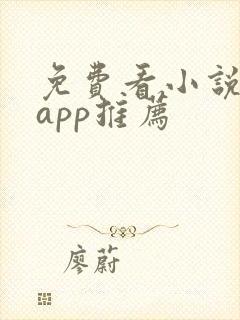 免费看小说短剧app推荐