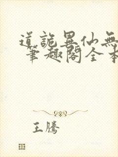 道诡异仙无弹窗 笔趣阁全本小说