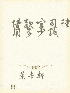 借款官司律师费用多少钱