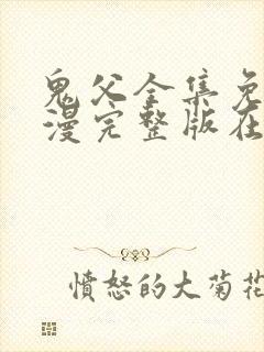 鬼父全集免费动漫完整版在线观看