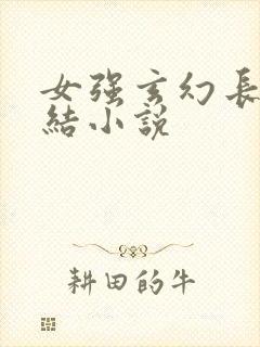 女强玄幻长篇完结小说