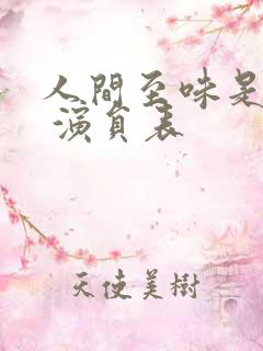 人间至味是清欢 演员表