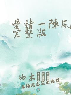 爱情一阵风原唱完整版