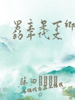 男主是下乡知青的年代文