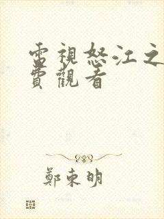 电视怒江之战免费观看