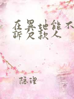 在异地能不能起诉欠款人