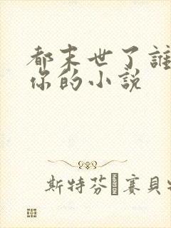 都末世了谁惯着你的小说