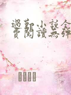 过节小说全文免费阅读无弹窗