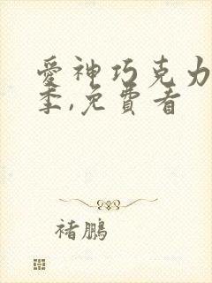 爱神巧克力第一季,免费看