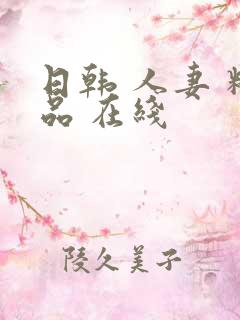 日韩 人妻 精品 在线