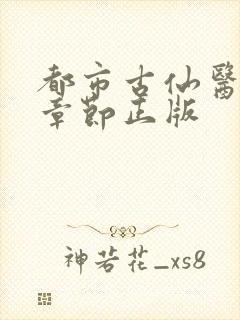 都市古仙医最新章节正版